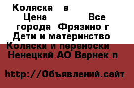 Коляска 2 в 1 ROAN Emma › Цена ­ 12 000 - Все города, Фрязино г. Дети и материнство » Коляски и переноски   . Ненецкий АО,Варнек п.